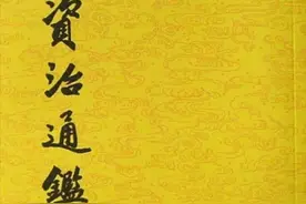 一篇文章快速了解史学名著《资治通鉴》图片