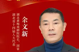 代表委员说 | 余文新：故里“黄梅”分外香图片