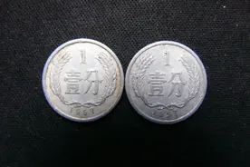 能翻400多万倍，1分硬币，这2个年份最珍贵！图片