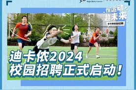 迪卡侬2024校园招聘来啦！招聘岗位信息汇总，看看哪个岗位适合你图片