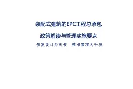 装配式建筑的EPC工程总承包政策解读与管理实施要点图片