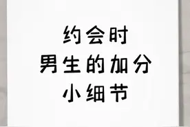 约会时男人的加分小细节图片
