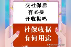 交社保后有必要开收据吗？社保收据有何用途？图片