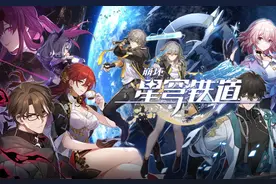 《崩坏：星穹铁道》评测：来自经典通往新时代的星际列车图片