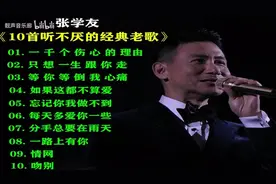 「十全十美」- 066 || 张学友的十首经典歌曲图片