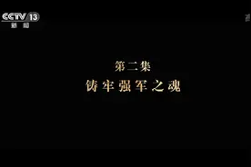 《追光》第二集：铸牢强军之魂图片