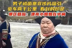 广西“导演”来西江苗寨，只遇老人无美女是否真实图片