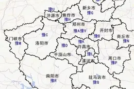 河南各地车牌图片