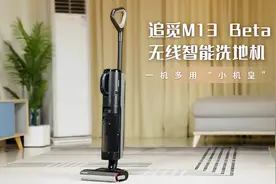 一机多用“小机皇” 追觅M13 Beta无线智能洗地机评测图片