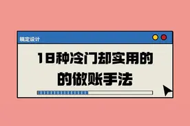 会计会这18种冷门却实用的做账手法，到哪工作都吃香！快学起来吧图片