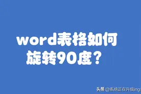Word表格如何设置旋转90度？图片