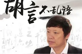 逐字逐句解读胡锡进以及胡锡进的字里行间他真实想要表达的意思图片