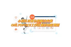 小团队项目协同解决方案：ONLYOFFICE工作区最新功能更新图片