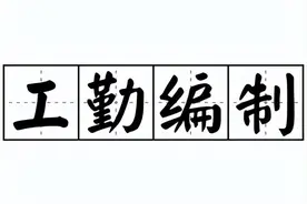 事业单位的工勤人员能不能转岗？身份能不能转？前途在哪？图片