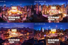 快手KEI S4国际邀请赛再掀电竞狂欢，四大赛事总曝光高达17亿图片