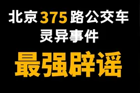 还记得恐怖传说375路公交车吗？我找到了故事的最早起源图片