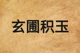 一天一成语:玄圃积玉图片