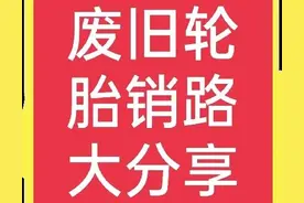 废旧轮胎回收的销路在哪里？本文一次说清图片
