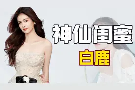 "欢娱一姐"白鹿：带闺蜜暴富，魔性笑声圈粉无数，艳压杨颖成团宠图片