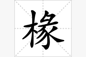 会说不会写的字（83）——椽图片