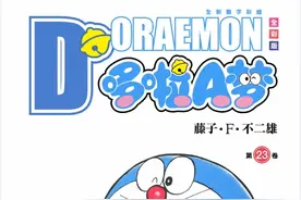 哆啦A梦23卷合集图片