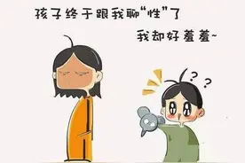 家长该怎么和孩子谈“性”图片