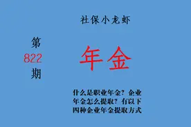 什么是职业年金？企业年金怎么提取？有以下四种企业年金提取方式图片