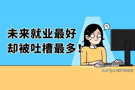 最好的工科专业之一，未来比计算机更好就业，却被网友吐槽最多！图片