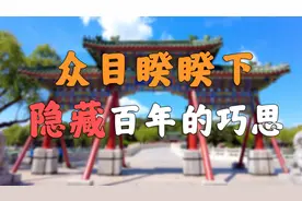 无人发现！众目睽睽下，隐藏百年的工艺巧思「北京北海公园」图片
