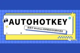 「AutoHotkey」windows和mac统一映射方案图片