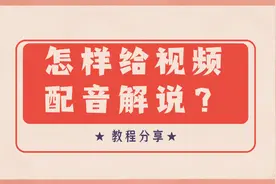 怎样给视频配音解说？3个方法，教你制作电影配文字解说的配音图片
