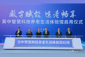 苏州市首家智慧科技养老生活体验馆在吴中区启用图片