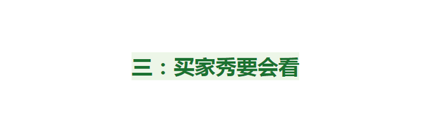 网购只会看好评差评？难怪会踩雷，认准这4点更重要