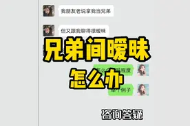 男生把你当兄弟，但聊天有暧昧，怎么办图片