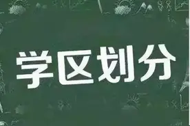 你家学区可能有变！柳州各城区、新区发布学区划分征求意见稿！图片