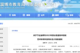 淄博教育局重要通知！淄博实验中学80、淄博四中56、临淄中学220→图片