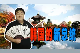韩国总统克星当上总统！曾将两位总统投入大狱，铁娘子都刚不过他图片