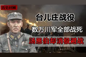 台儿庄战役有多惨？1万多川军全部战死，汤恩伯却为何消极避战图片