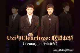 【PentaQ.LPL十年盘点】Uzi与Clearlove：联盟双骄图片