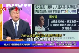 台湾要卡大陆高铁和ATM机脖子？不好意思，我们根本没“脖子”！图片