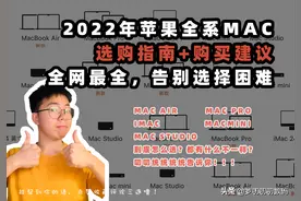 全网最全，2022苹果全系Mac选购指南+购买建议（买Mac前必看）图片