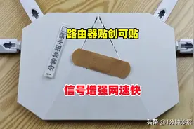 路由器上贴一个创可贴，太方便了图片