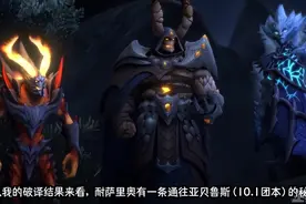 不如大灾变2.0？魔兽10.1新剧情遭遇大量差评，玩家：历代最拉图片