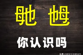 认识方言：“娭毑”和“鸡乸”分别指的是什么？图片