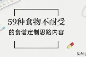 对59种食物都不耐受，该怎么吃呢，附食谱图片