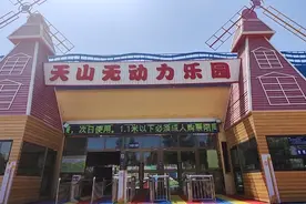 天山公园建成新疆最大无动力乐园！6月10日正式对外开放啦！图片