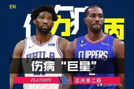 西部有“伤仲永”伦纳德，东边恩比德的“阿喀琉斯之踵”图片