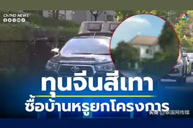 曼谷50栋中国灰产豪宅被查！此前夜夜笙歌惹民怨…图片