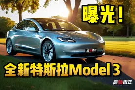 全新特斯拉Model 3来了！直接取消了前后雷达？！图片