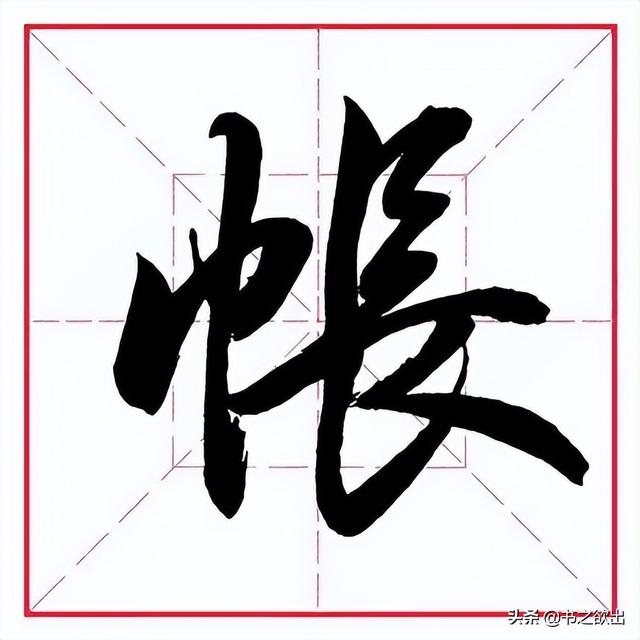 田英章毛笔行书《偏旁部首 61 巾字旁》